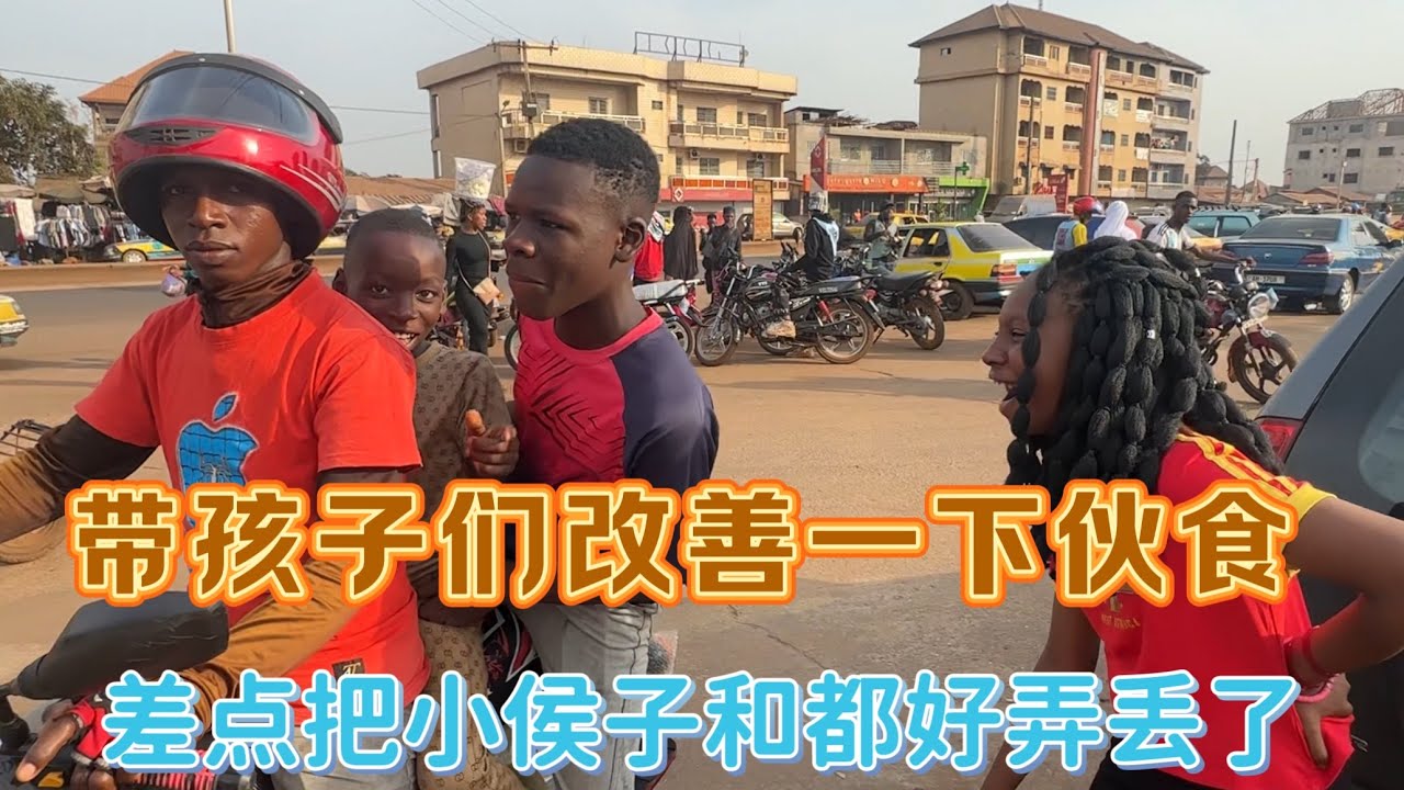 放假带非洲孩子们改善一下伙食，差点把小侯子和都好弄丢了