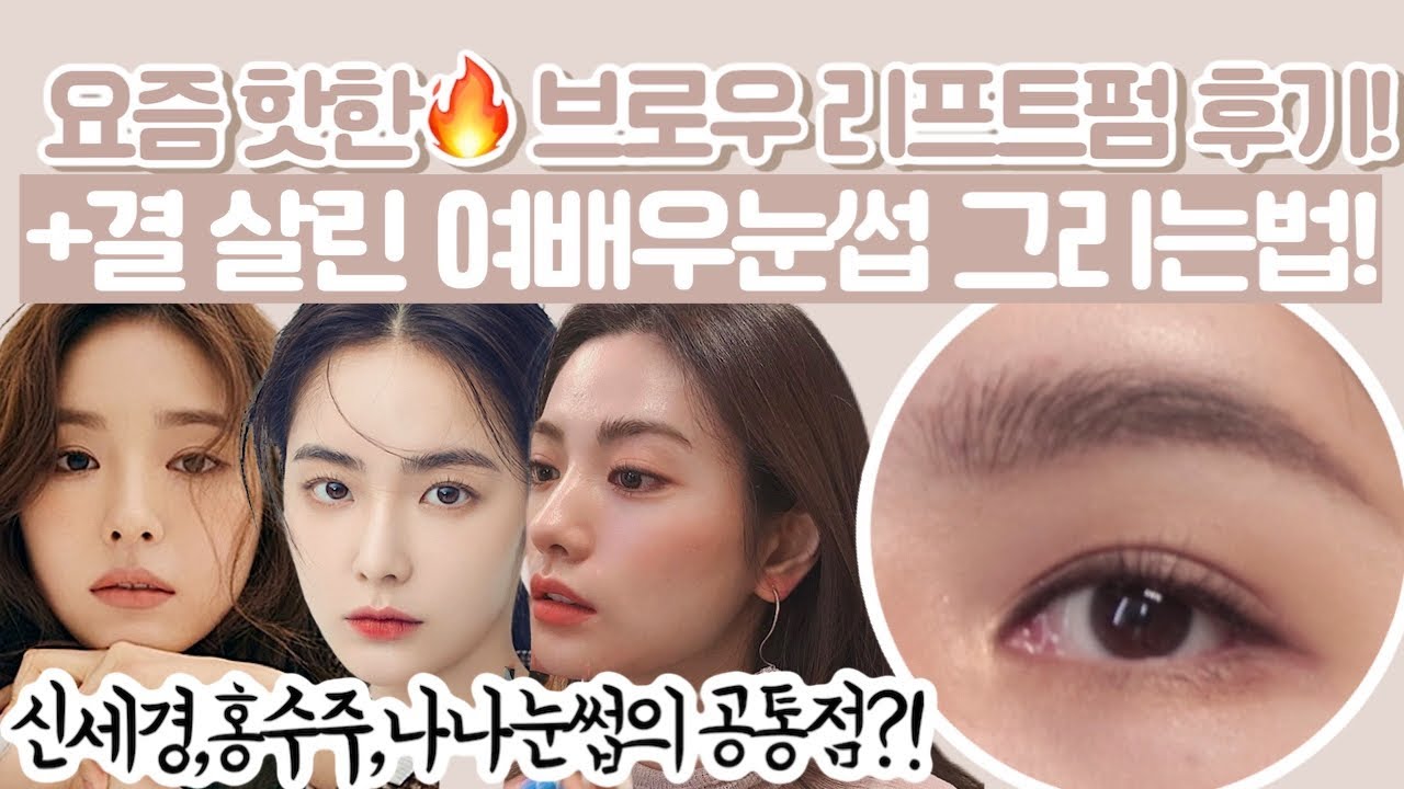 [ENG/JPN] 요즘 뜨는 브로우 리프트펌 후기+여배우 눈썹 그리는법! (ft.신세경,홍수주,나나) | BROW LAMINATION | BROW TUTORIAL | 재유JEYU