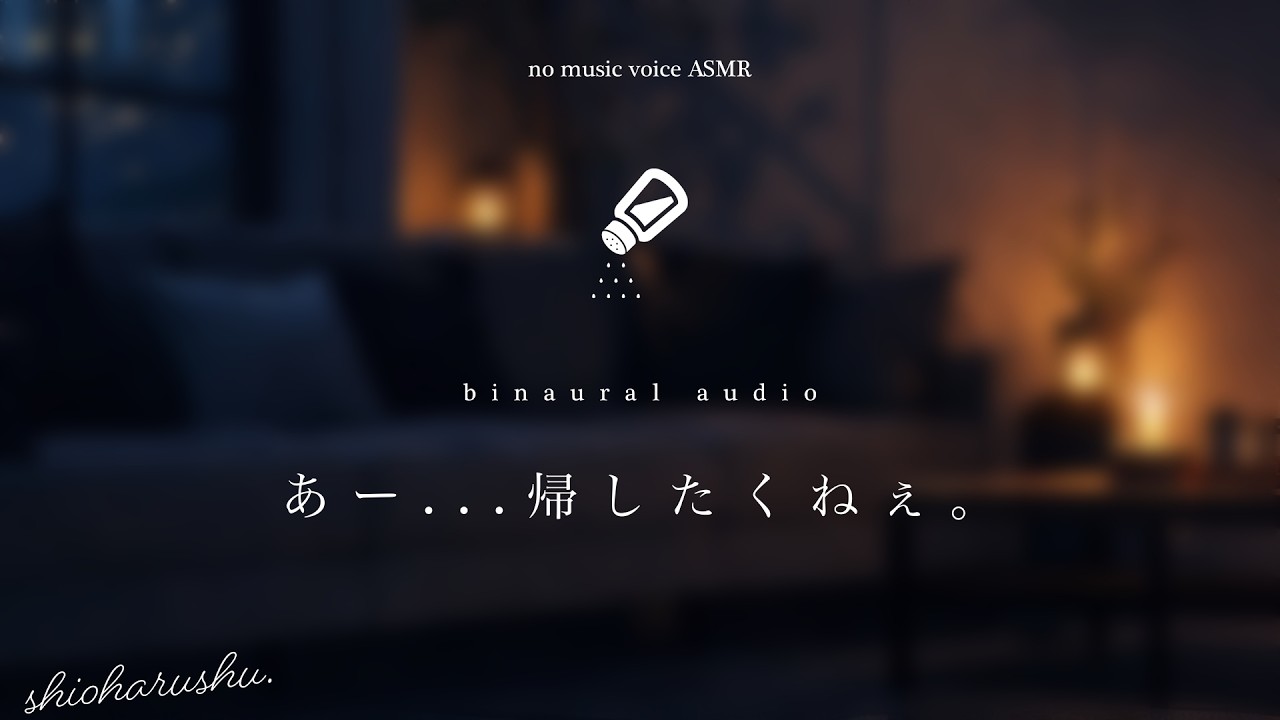 [No music]初えっち後に帰したくなくなる塩彼氏【女性向け】