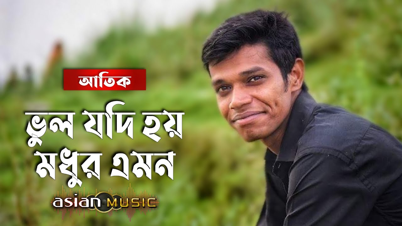 Bhul Jodi Hoy - ভুল যদি হয় মধুর এমন - Atik