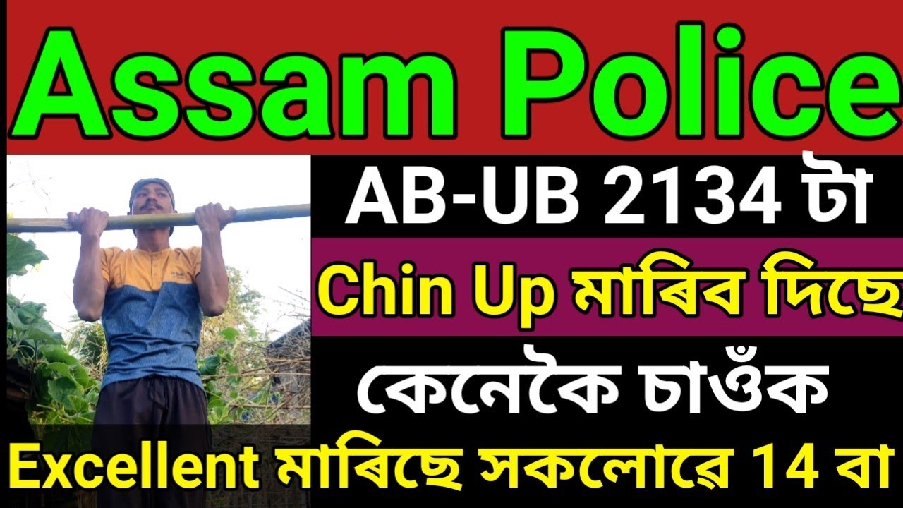 🔥Assam Police AB-UB Physical Test Chin Up কেনেকৈ মাৰিব দিছে চাওঁক Excellent মাৰিছে 14 বা 🔥