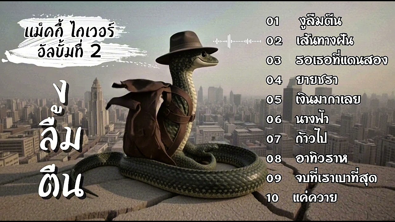 รวมเพลง อัลบั้มชุดที่ 2   งูลืมตีน (DEMO) - แม็คกี้ ไกเวอร์