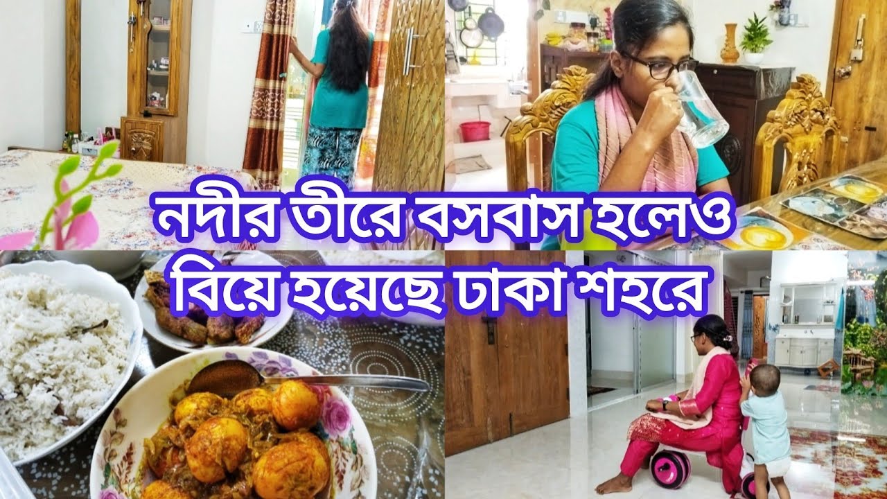 নদীর তীরে বসবাস হলেও বিয়ে হয়েছে ঢাকা শহরে || Daily Vlog 🏡 AR VlogSphere 