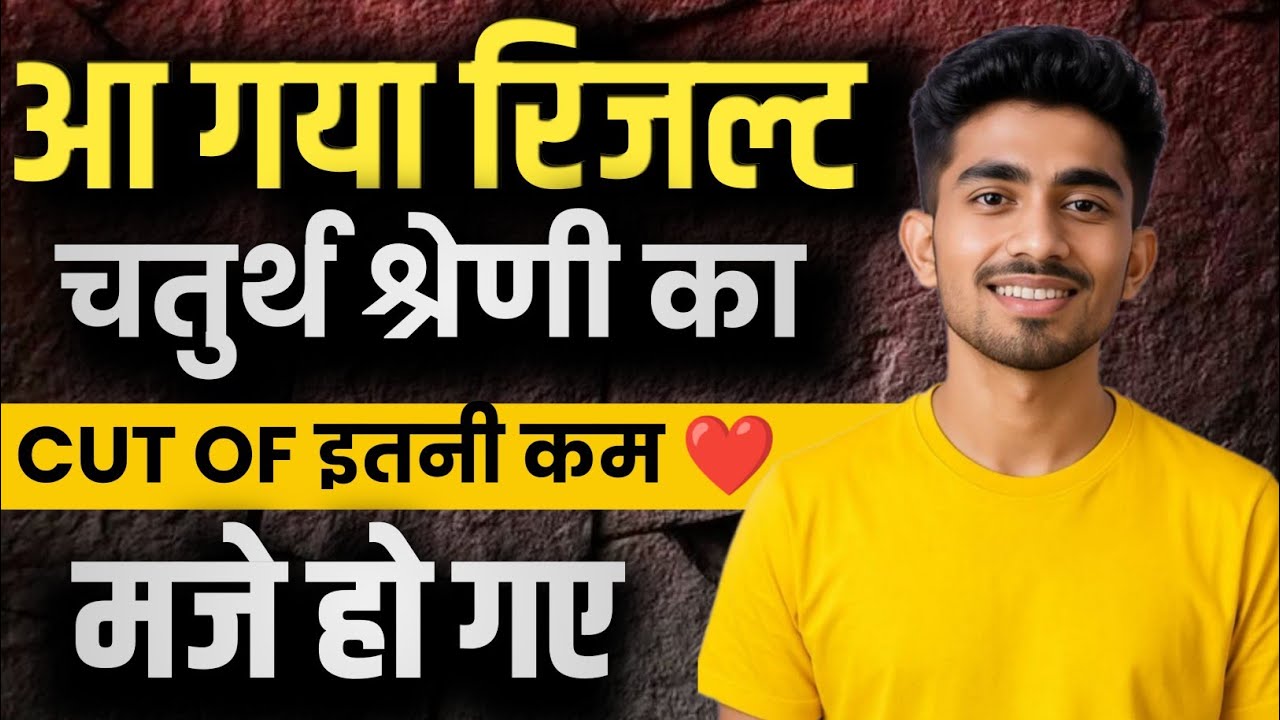 चतुर्थ श्रेणी कर्मचारी रिजल्ट जारी #fourthgrade #fourthgradeanswerkey #fourthgraderesult