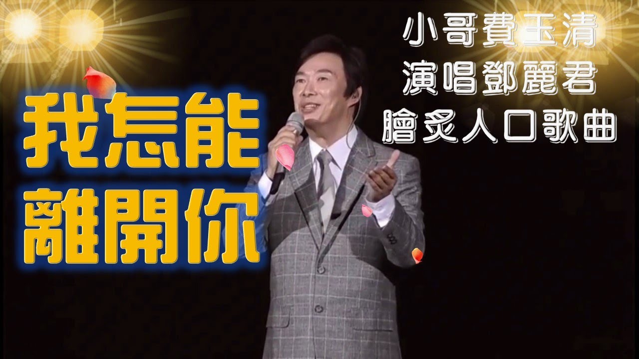 小哥費玉清演唱鄧麗君膾炙人口的歌曲---我怎能離開你