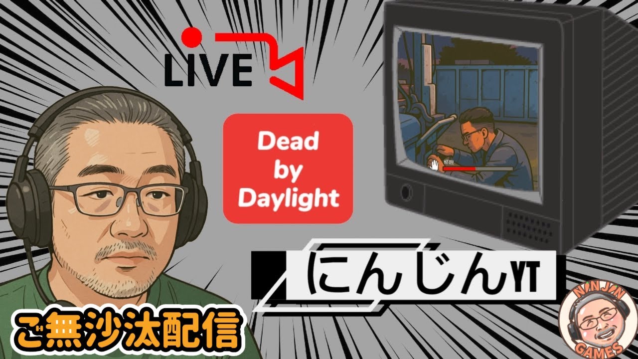 427.Dead by Daylight ご無沙汰配信