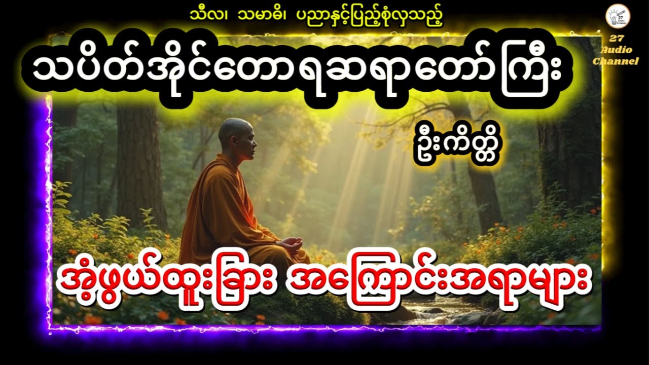 #သီလသမာဓိပညာနှင့်ပြည့်စုံလှသည့်#သပိတ်အိုင်တောရဆရာတော်ကြီးဦးကိတ္တိ၏ #အံ့ဖွယ်ထူးခြားအကြောင်းအရာများ