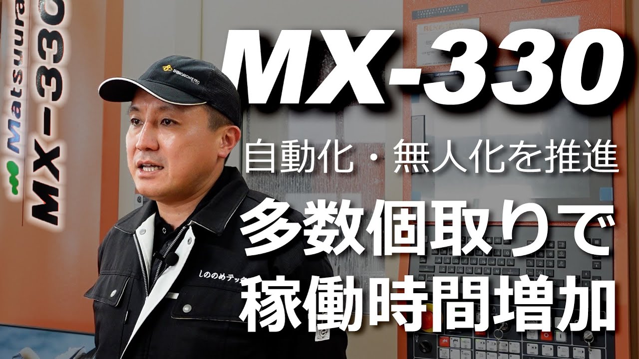 MX-330：多数個どりで稼働時間増加