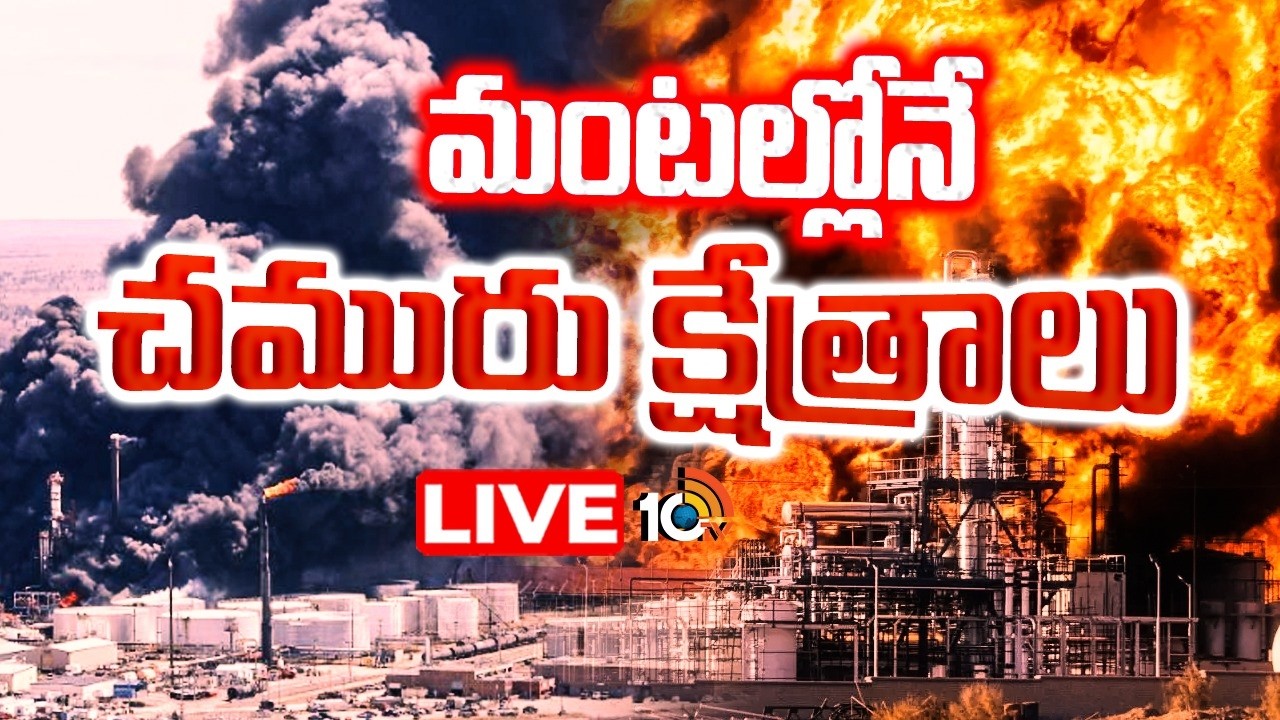 LIVE : మంటల్లోనే చమురు క్షేత్రాలు |  3 weeks of Iran War | Biggest Gas Fields Aflame | 10TV