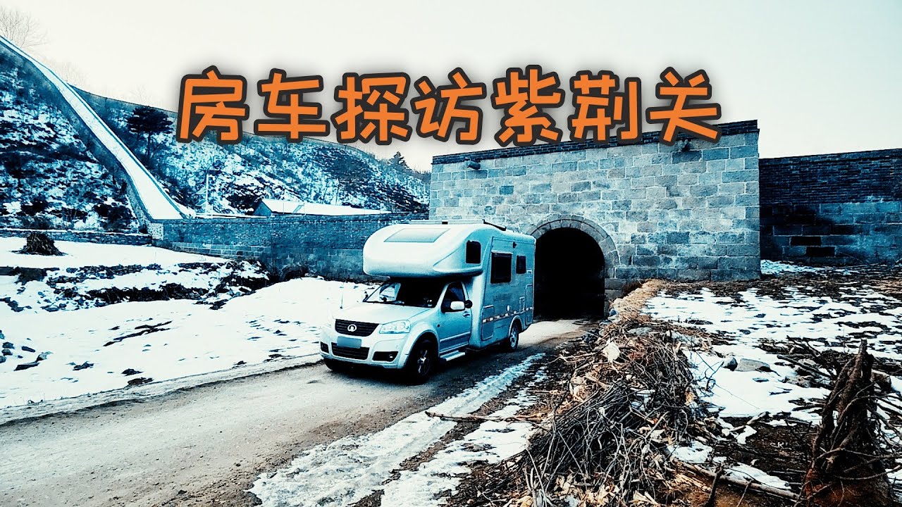 难道紫荆关是地主家丫鬟的私生子？ 夫妻俩房车探访紫荆关长城，找到古代总打败仗的原因，最后在长城脚下包饺子