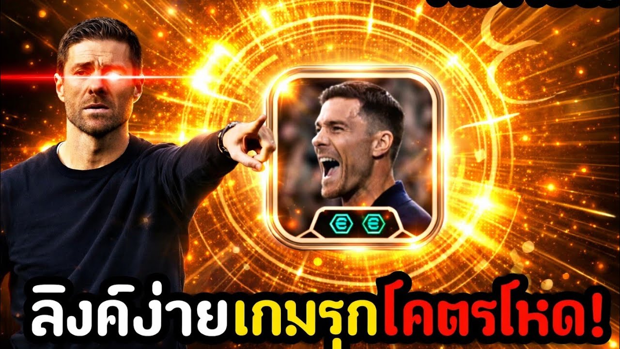 รีวิวโค้ช Xabi Alonso สไตล์ Quick Counter ลิงค์อัพโคตรดีส่วนโคตรมันส์![eFootball 2026]