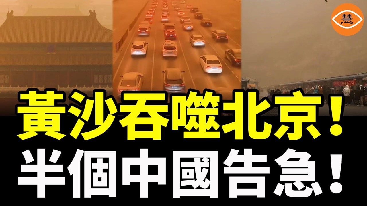 新年告急！罕見大沙暴橫掃半個中國！北京瞬間變天，狂風呼嘯，房頂被掀開……