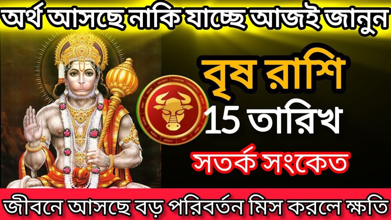 বৃষ রাশি জীবনে আসছে বড় পরিবর্তন মিস করলে ক্ষতি| সত্য জানুন এখনই