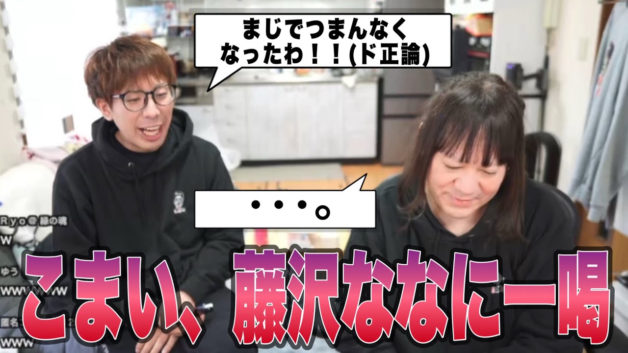色ボケで企画もまともにやらず、つまらなくなった藤沢ななにこまいがリスナーを代表して物申す！