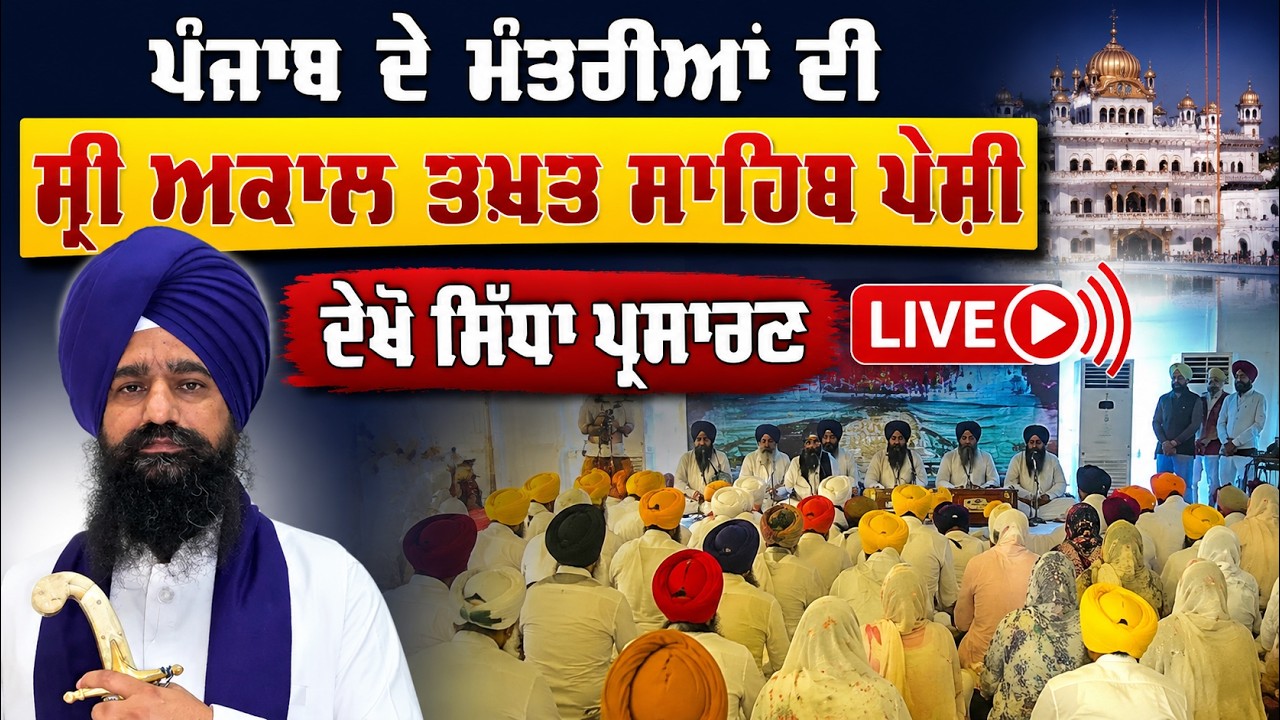 🔴 LIVE - All Sikh Ministers & MLAs Before Jathedar Giani Kuldip Singh Gargajj- Sri Akal Takhat Sahib