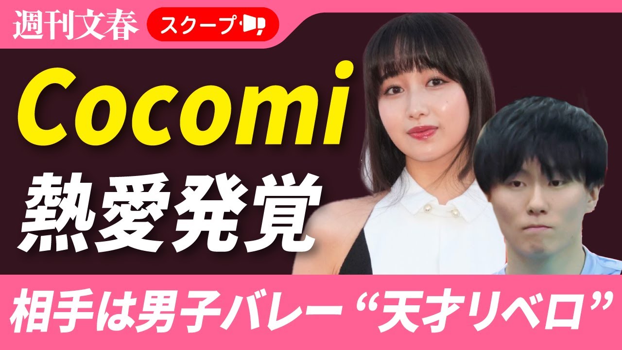 【熱愛】キムタク＆静香長女Cocomi（24）が男子バレー・小川智大（29）と真剣交際！《小川は直撃に「仲良くさせていただいてます」》
