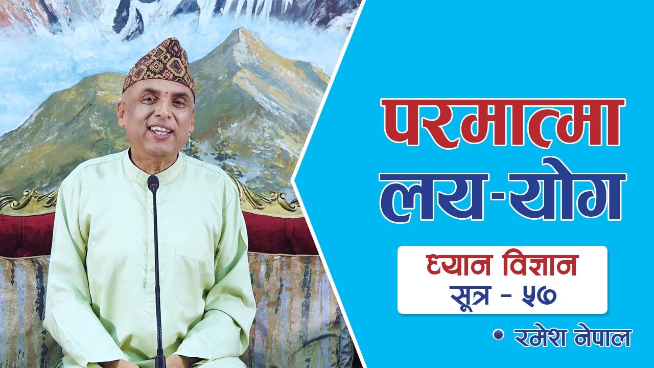 परमात्मा लय-योग | ध्यान विज्ञान - सूत्र ५७ | Dhyan Vigyan - Sutra 57 | Episode 1789