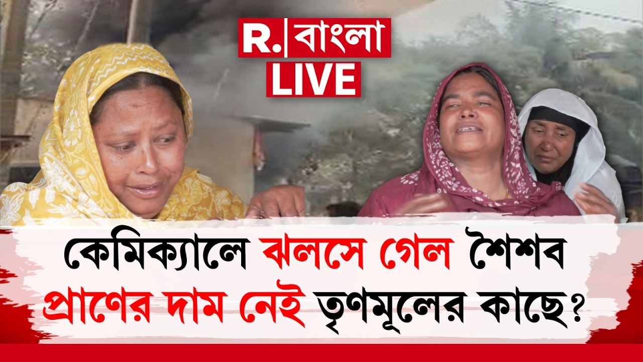 Bhangar News | কেমিক‍্যালে ঝলসে গেল শৈশব, প্রাণের দাম নেই তৃণমূলের কাছে? #LIVE