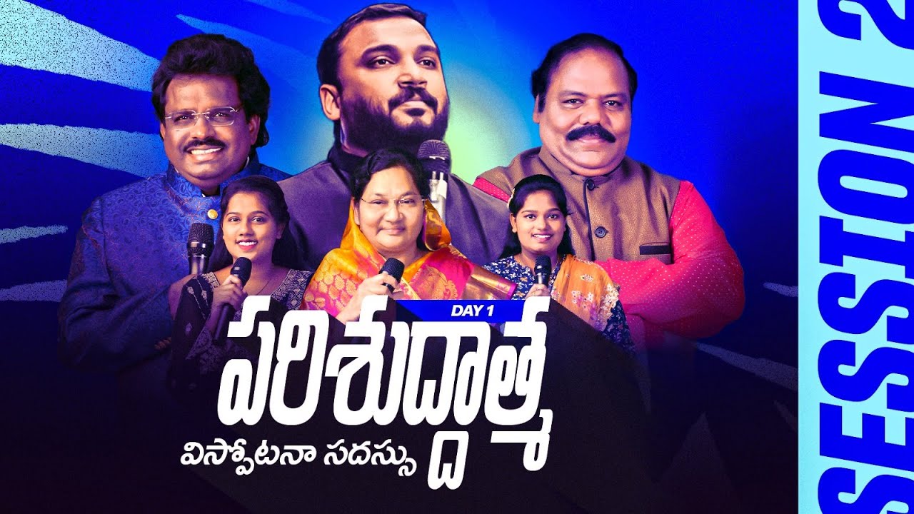 పరిశుద్దాత్మ విస్ఫుటన సద్దస్సు  | LION'S MEET | DAY-1 | DAHINCHU AGNI MINISTRIES | session-2