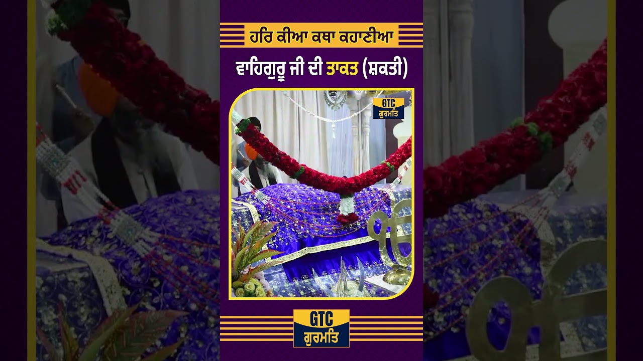 🙏 ਵਾਹਿਗੁਰੂ ਜੀ ਦੀ ਸ਼ਕਤੀ (ਤਾਕਤ) 🙏 | Bhai Pinderpal Singh Ji 