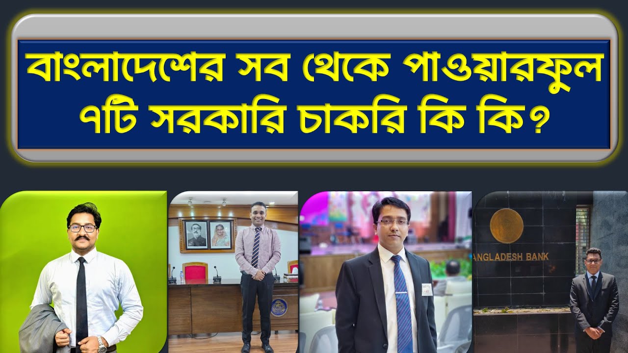 বাংলাদেশের সব থেকে পাওয়ারফুল ৭টি সরকারি চাকরির কাজ ও ক্ষমতা। Fact Insight