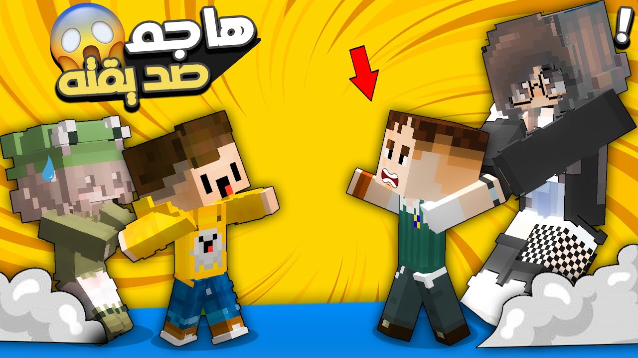 كاوبوي لايف : أبني بسبس تعرف على بنت و ضرب الطالب المشاغب بسببها