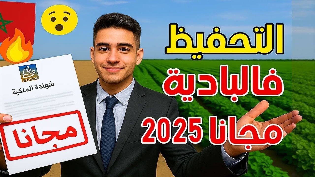 تحفيظ الأراضي الفلاحية بالمغرب ! 😮🇲🇦