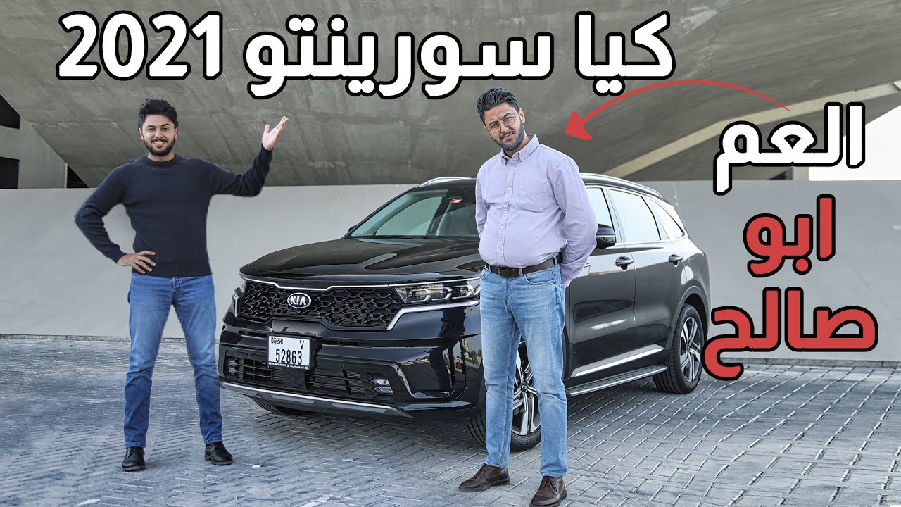 تجربة كيا سورينتو 2021 مع العم ابو صالح