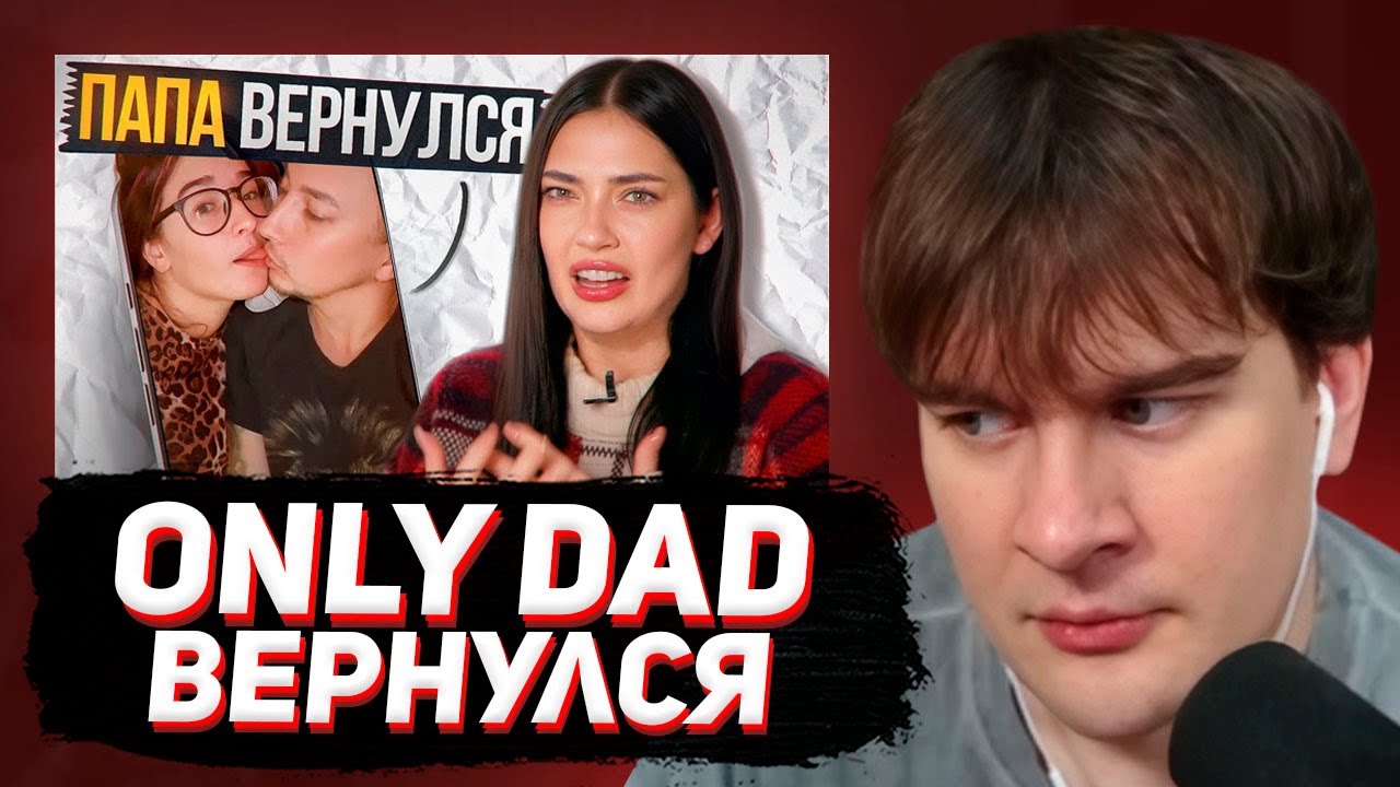 БРАТИШКИН СМОТРИТ: ПОРОЧНЫЙ ПАПА – ВОЗВРАЩЕНИЕ ONLY DAD