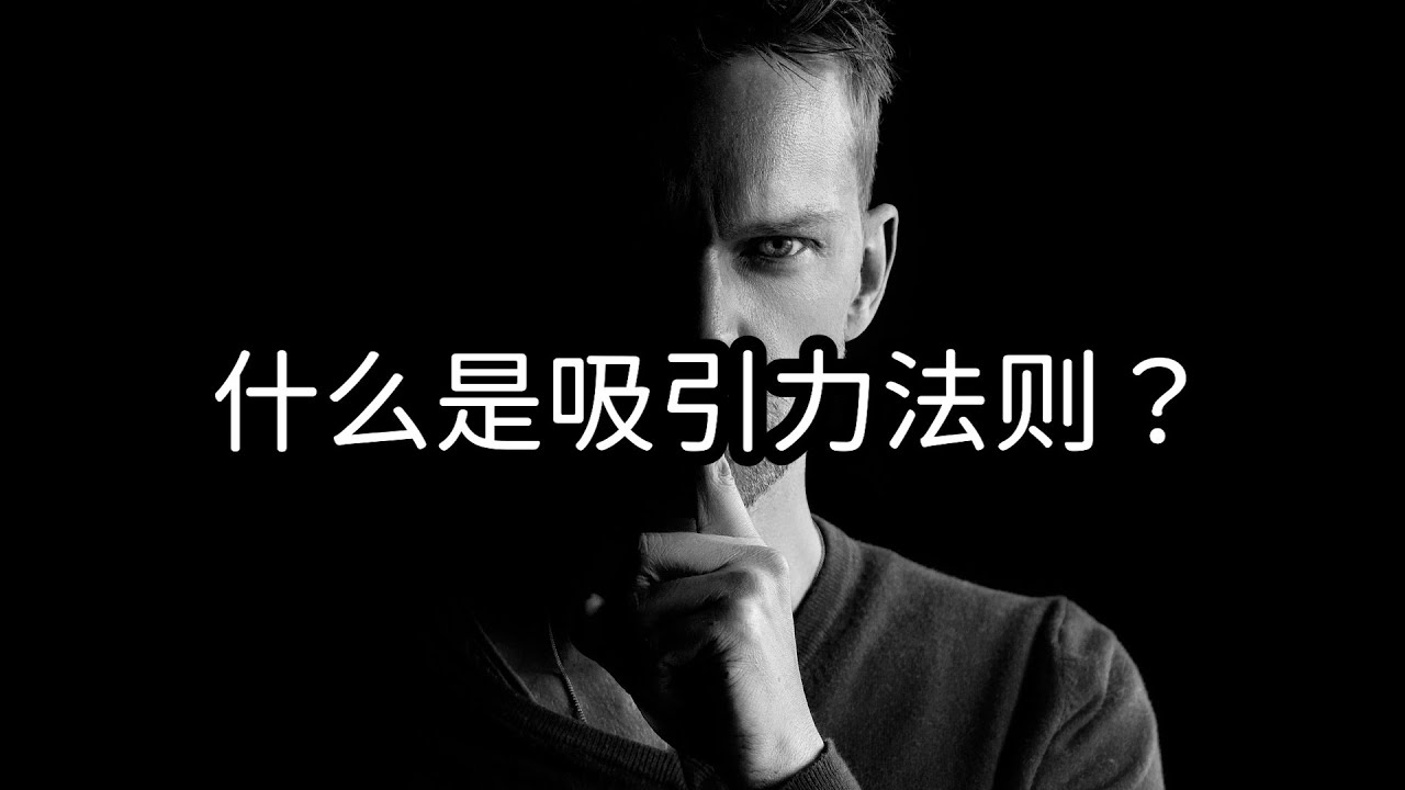 吸引力法则是什么，真的存在吗？ | 爱丽丝与兔子洞