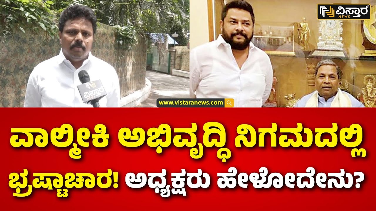Basanagouda Daddal | Valmiki Corporation Scam | ತಪ್ಪು ಮಾಡಿದ್ರೆ ಶಿಕ್ಷೆ ಆಗೋದು ಪಕ್ಕಾ.. ತಪ್ಪಿಸೋಕೆ ಆಗಲ್ಲ!