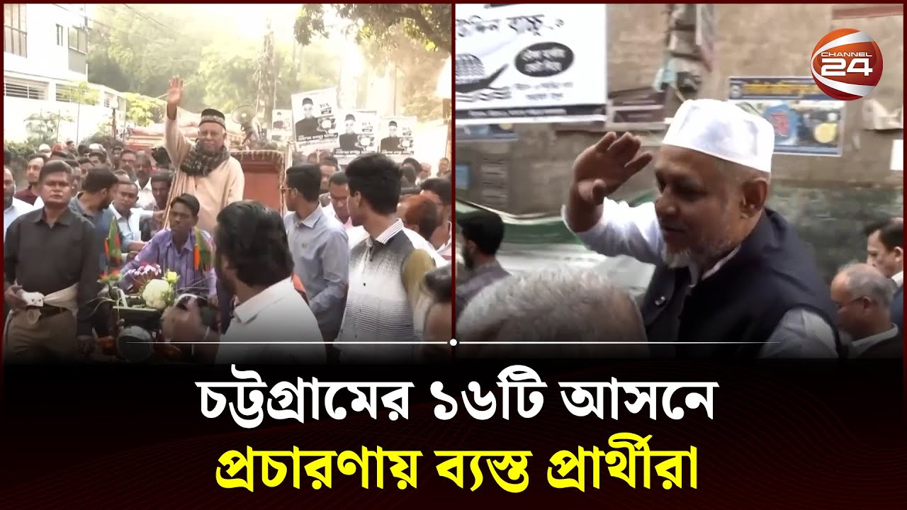 চট্টগ্রামের ১৬টি আসনে প্রচারণায় ব্যস্ত প্রার্থীরা | Election Campaign | Chattogram | Channel 24