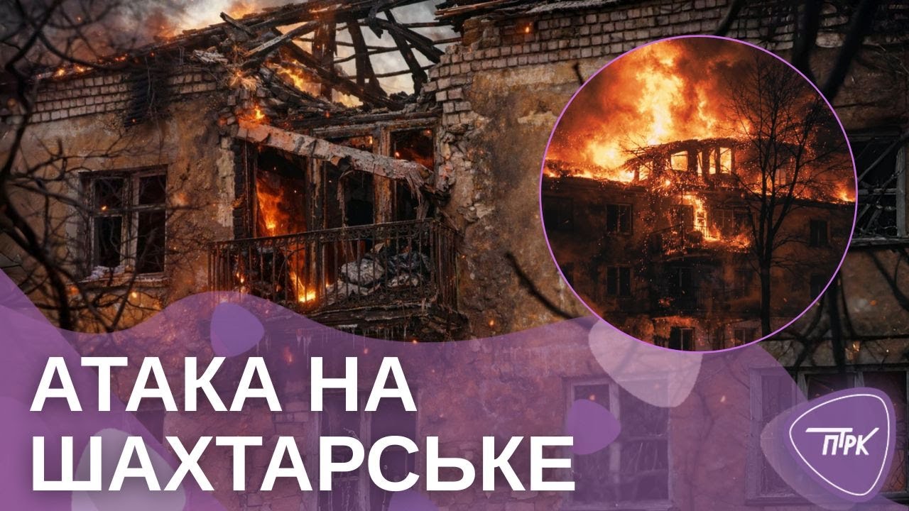 Удар по житловому будинку у Шахтарському: наслідки атаки БПЛА