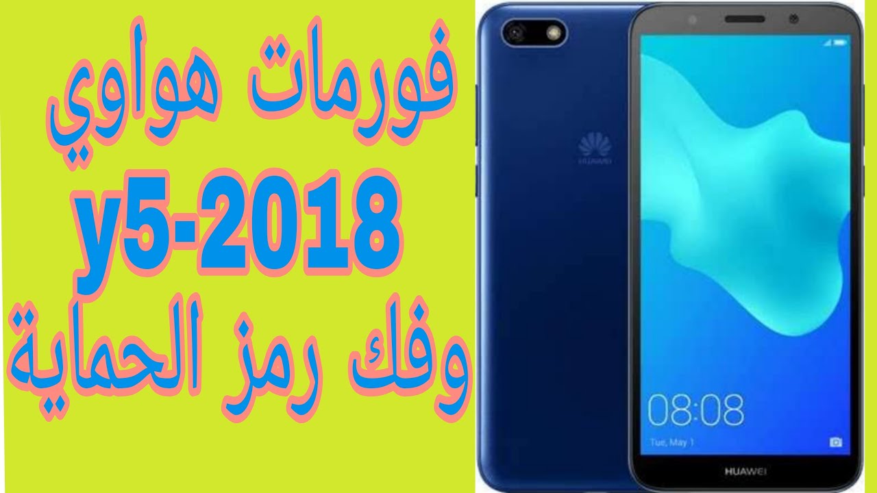 طريقة فرمات هواوي y5-2018وتجاوز قفل الشاشة hard reset y5-2018