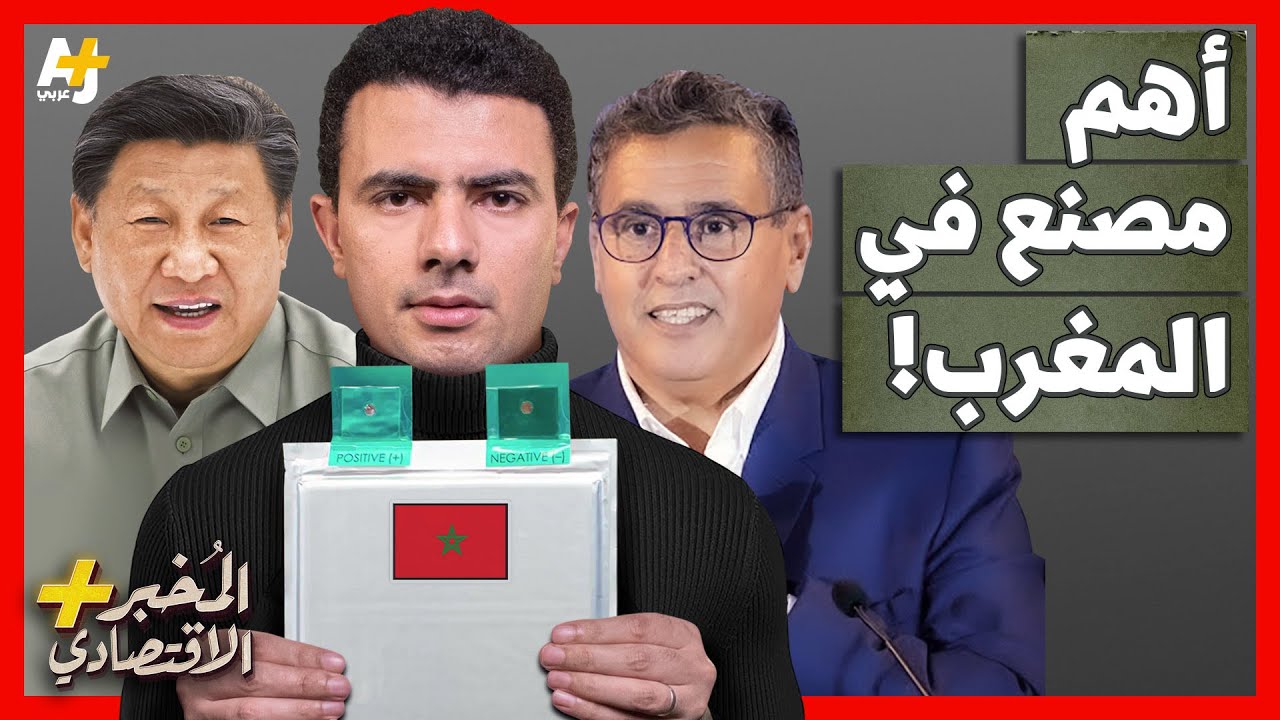 المُخبر الاقتصادي+ | كيف أصبح مستقبل صناعة السيارات المغربية في أيدي الصين؟هل تصنع المغرب البطارية؟