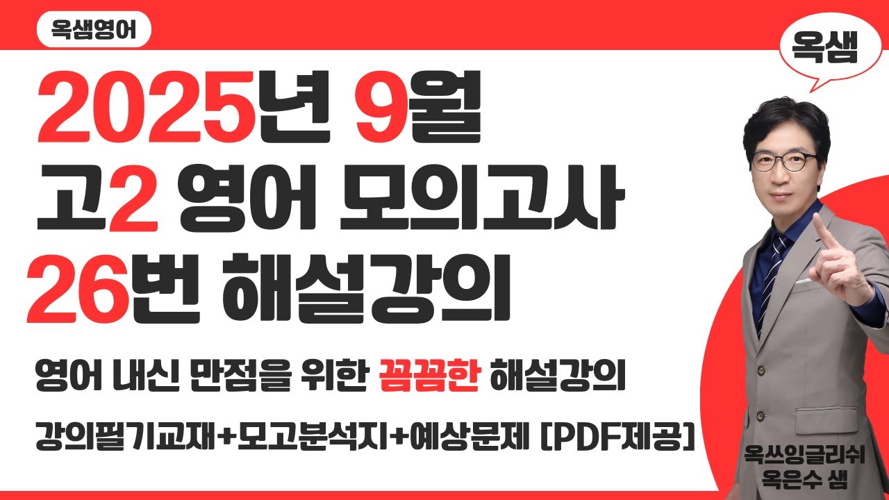 2025년 9월 고2 영어 모의고사 26번 해설강의