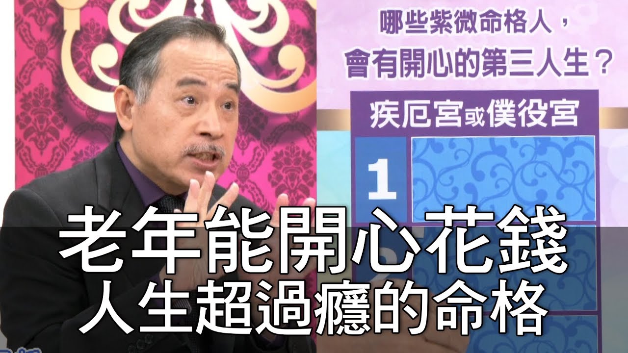 【精華版】老年能開心花錢 人生超過癮的命格