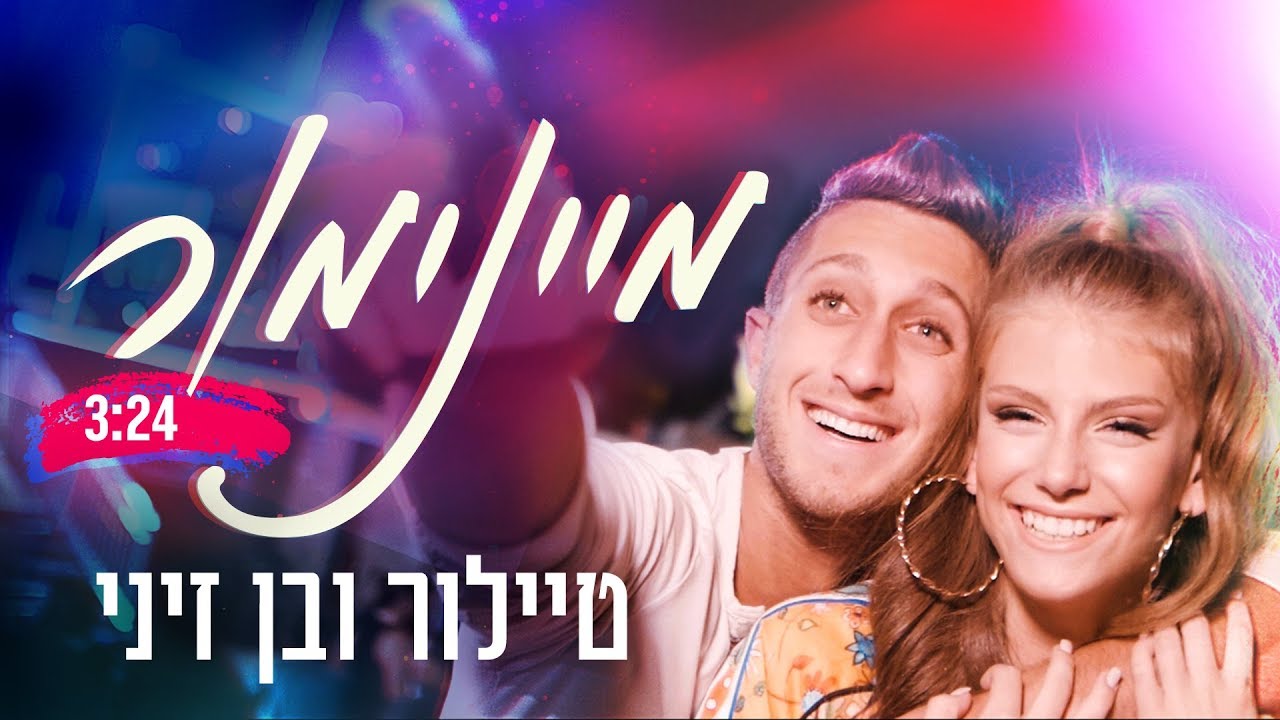 בן זיני וטיילור - מיינימור | הקליפ הרשמי