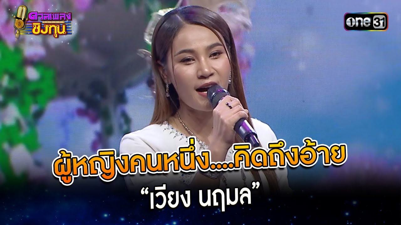 ผู้หญิงคนหนึ่ง....คิดถึงอ้าย : 