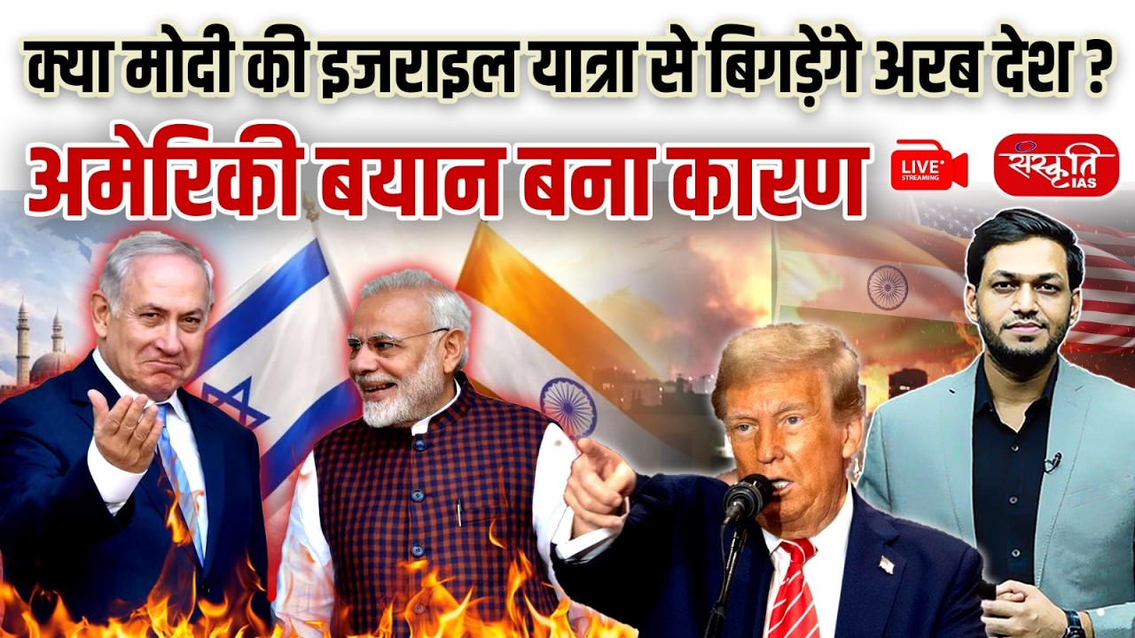 Will Narendra Modi’s Israel Visit Anger Arab Nations? | US Statement Sparks Debate | Sanskriti IAS