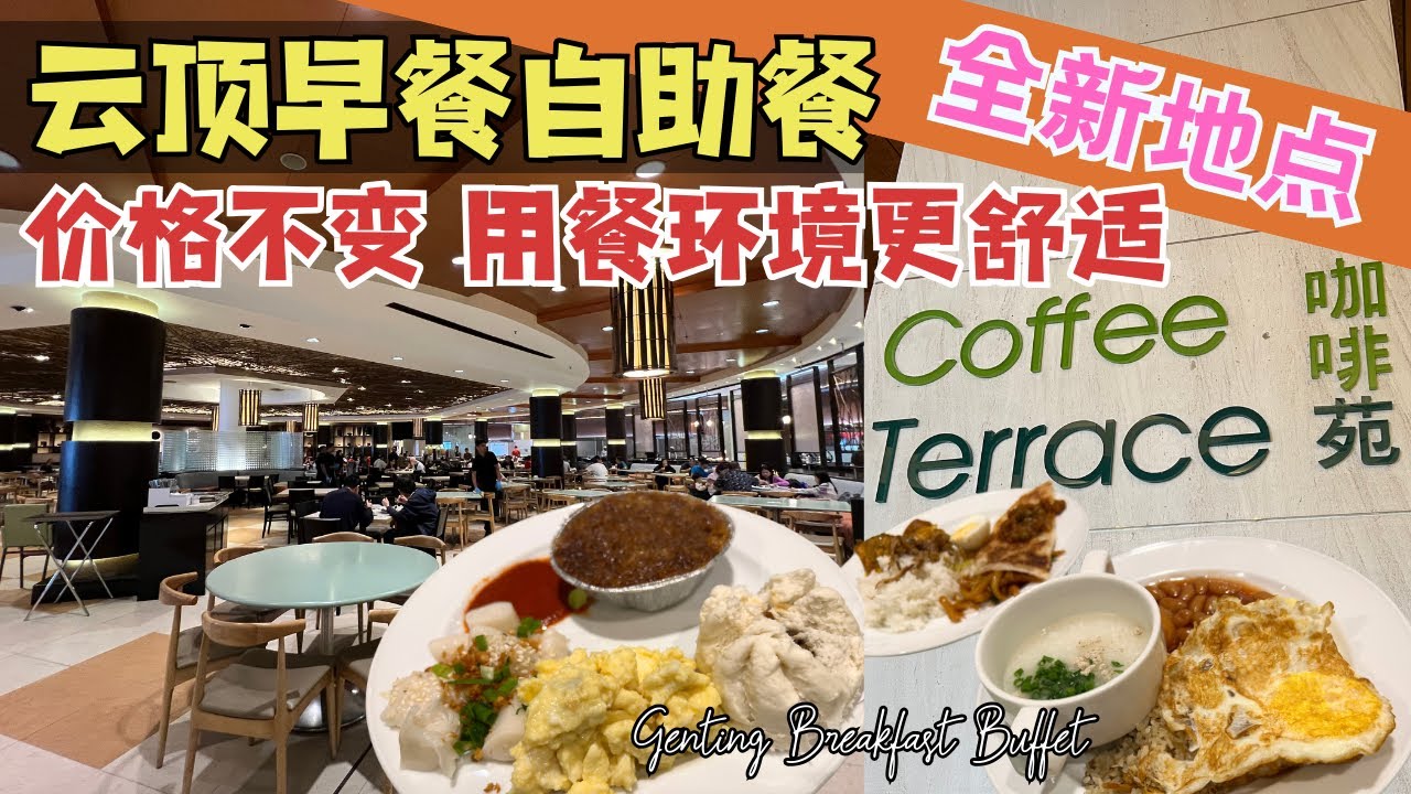 云顶高原酒店自助早餐 全新用餐环境新体验 价格不变 更加宽敞更加舒适！Genting Highland Hotel Coffee Terrace Breakfast Buffet