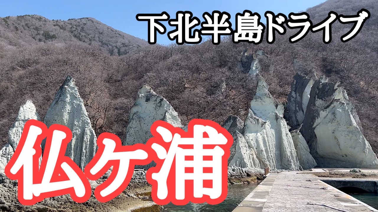 【下北半島・総集編】ありのままの魅力に癒される静かな旅　尻屋崎、大間崎、仏ケ浦、恐山、薬研温泉、下風呂温泉、旧大畑駅、大湊駅、下北駅