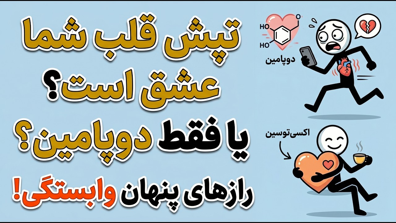 چرا نمیتونی فراموشش کنی؟ (راز علمی وابستگی و دوپامین)