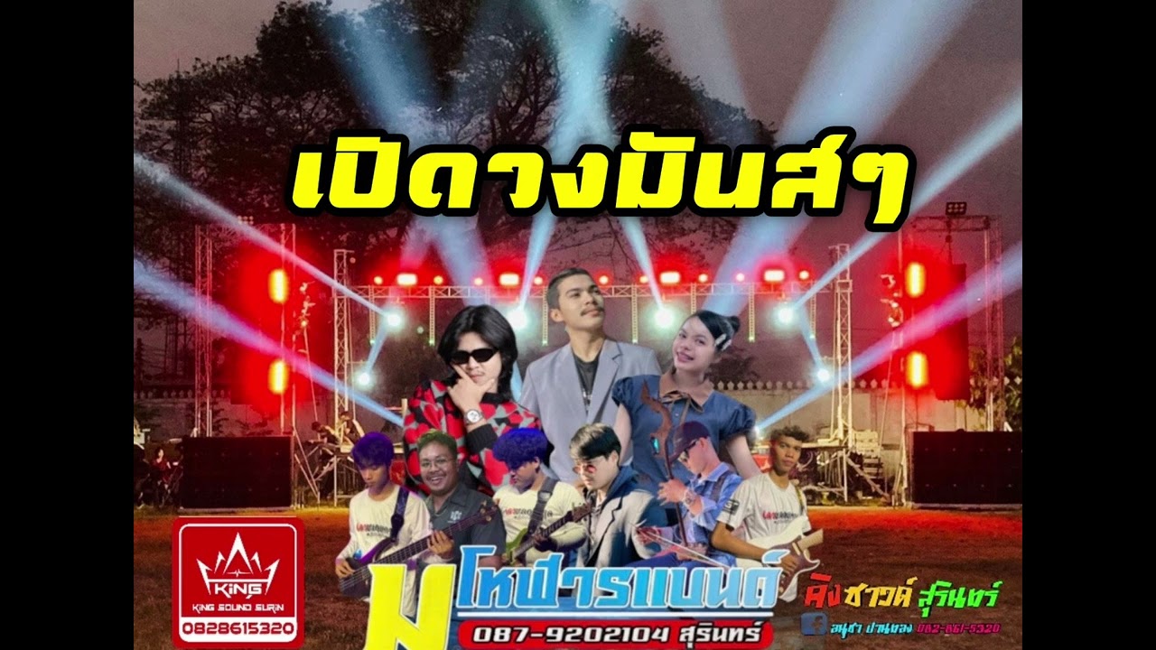 #เปิดวงมันส์ๆ แสดงสด วงมโหฬารแบนด์ #ระบบเสียงคิงซาวด์สุรินทร์🚦🔊