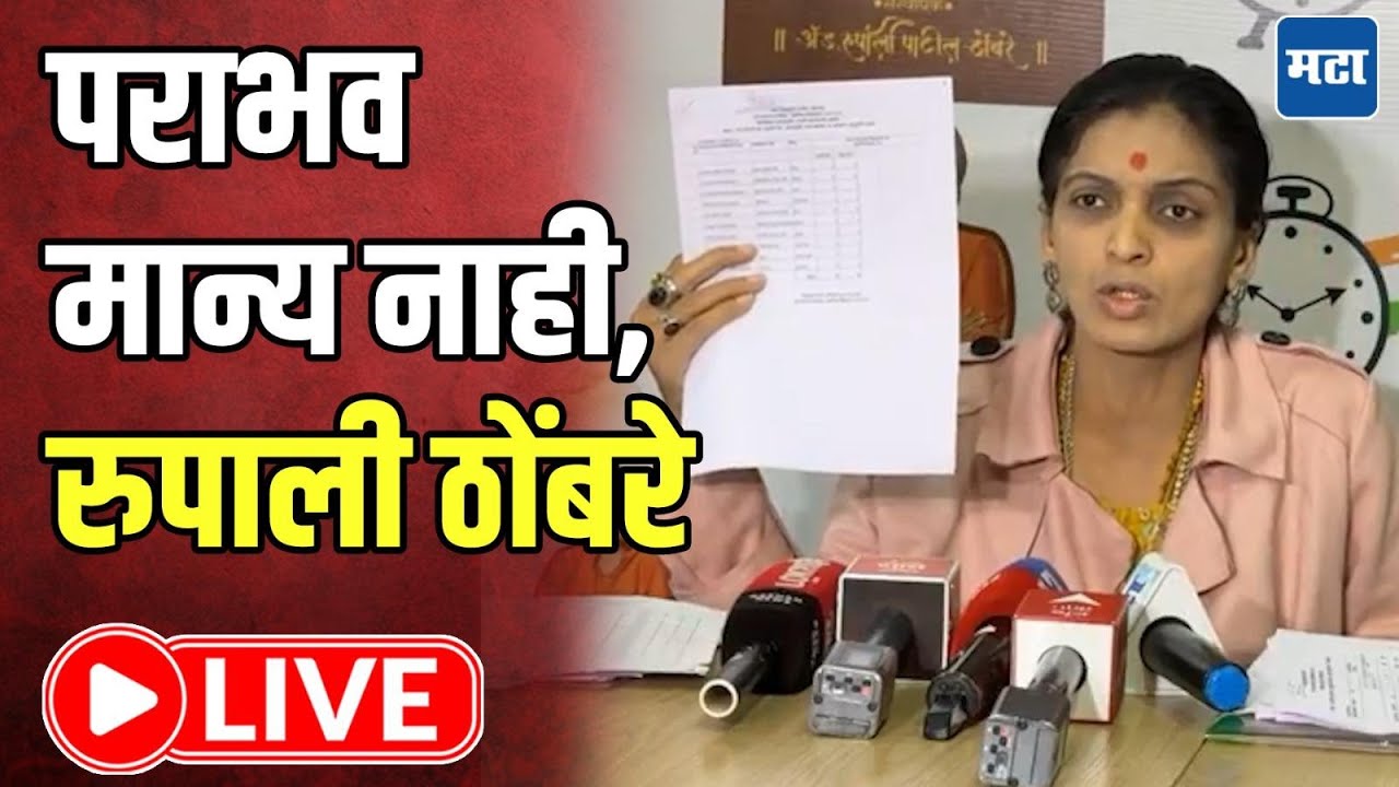 Rupali Thombre Patil LIVE :  हा पराभव मला मान्य नाही, रुपाली पाटील यांची पत्रकार परिषद लाइव्ह