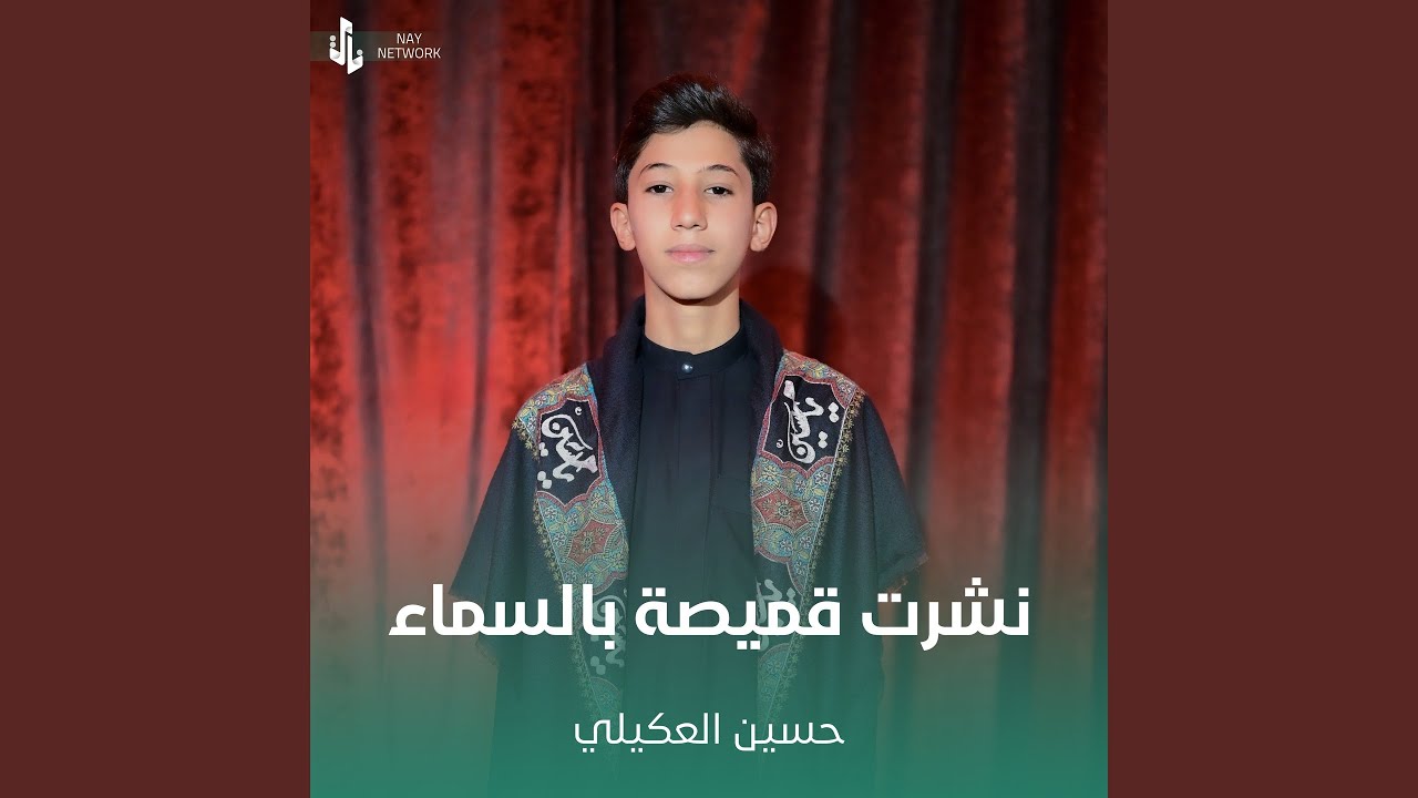 نشرت قميصة بالسماء