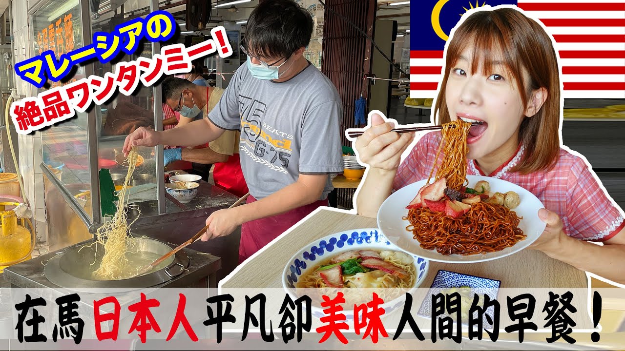 【マレーシア人の朝ごはん】1食160円のマレーシア風焼きそばを食べなきゃ損！本当は教えたくない現地人の絶品朝ごはんはコレだ！