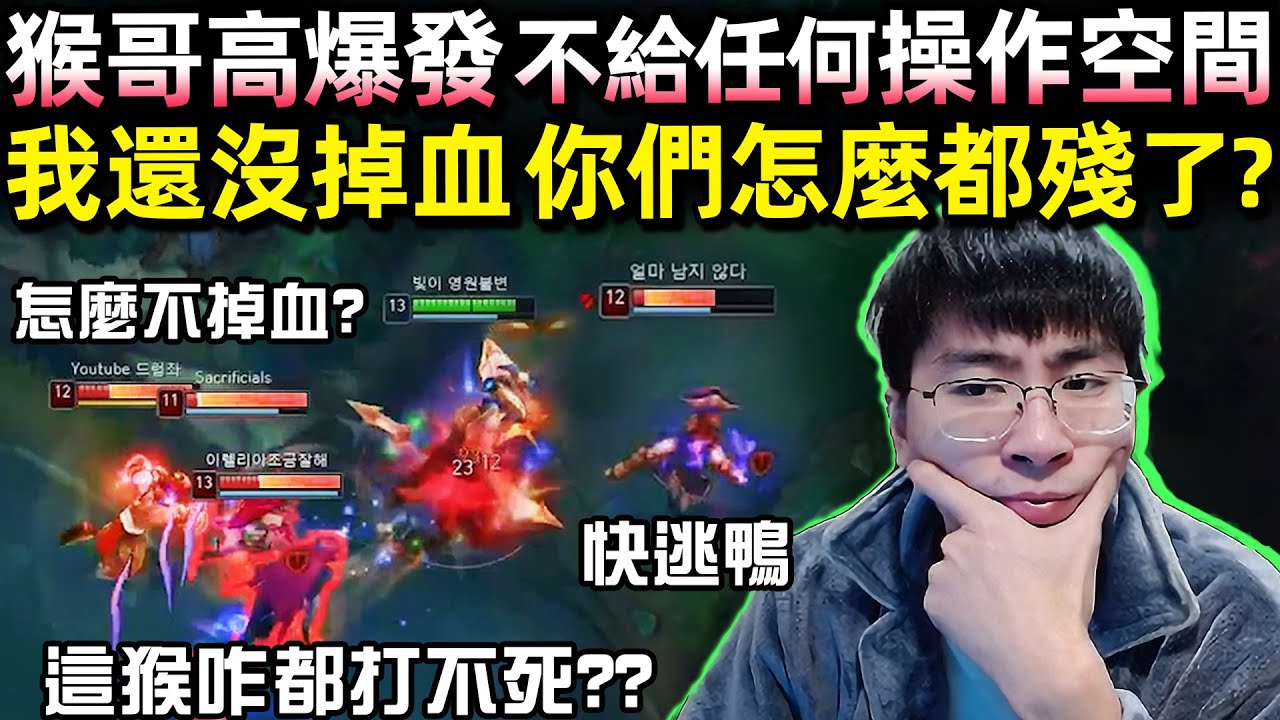 【猴哥】猴哥高爆發 不給任何操作空間！我還沒掉血 你們怎麼都殘了? (vs 弗力貝爾 Volibear) - S10 Wukong Mains