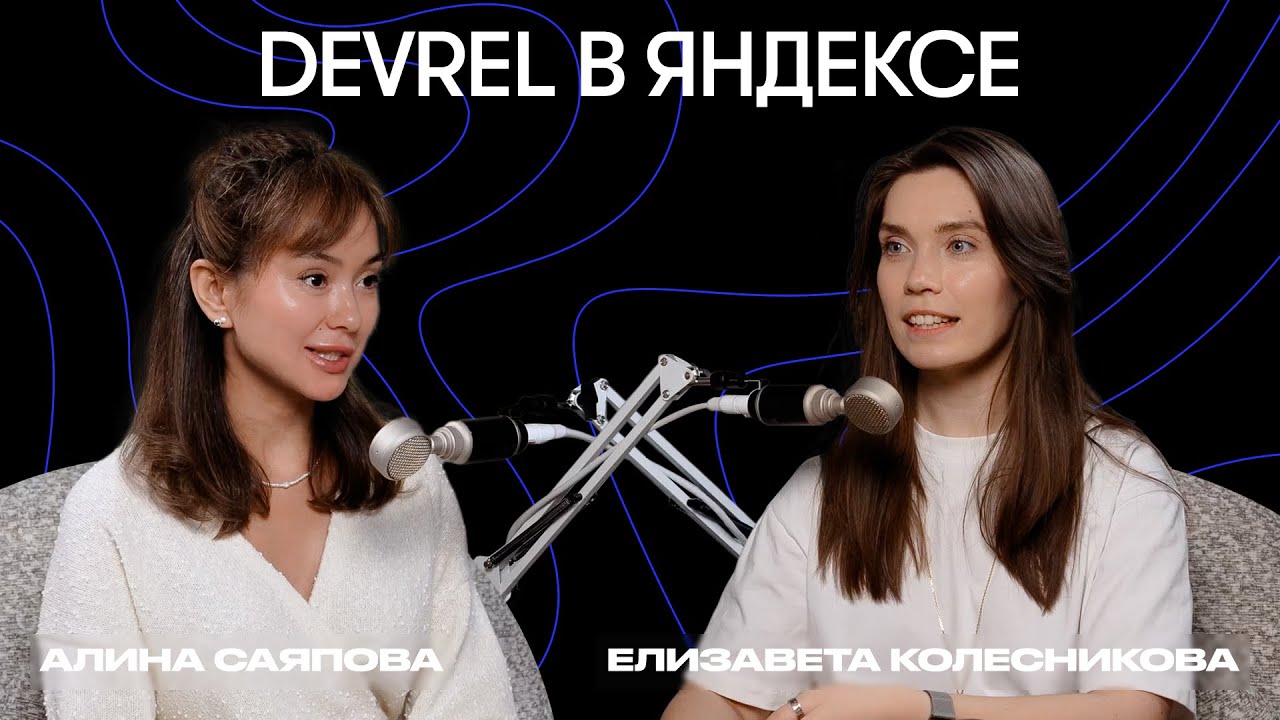 Метрики, бюджеты и вызовы DevRel-команды Яндекса. Елизавета Колесникова Head of DevRel, Яндекс
