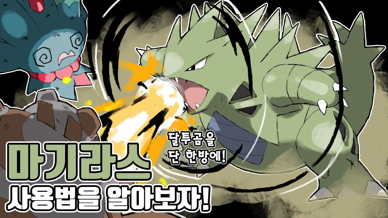 깜짝 상향을 받은 2세대 근본 600족 포켓몬 마기라스 사용법을 알아보자! [포켓몬스터 스칼렛 바이올렛]